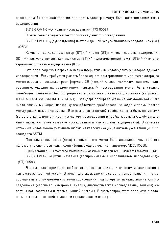 ГОСТ Р ИСО/HL 7 27931-2015, страница 1550